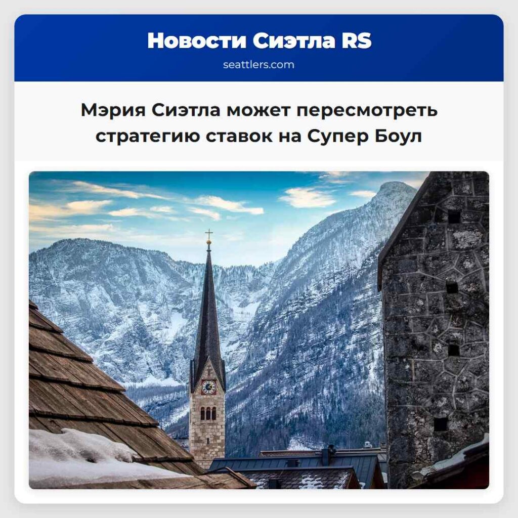 Мэрия Сиэтла может пересмотреть стратегию ставок