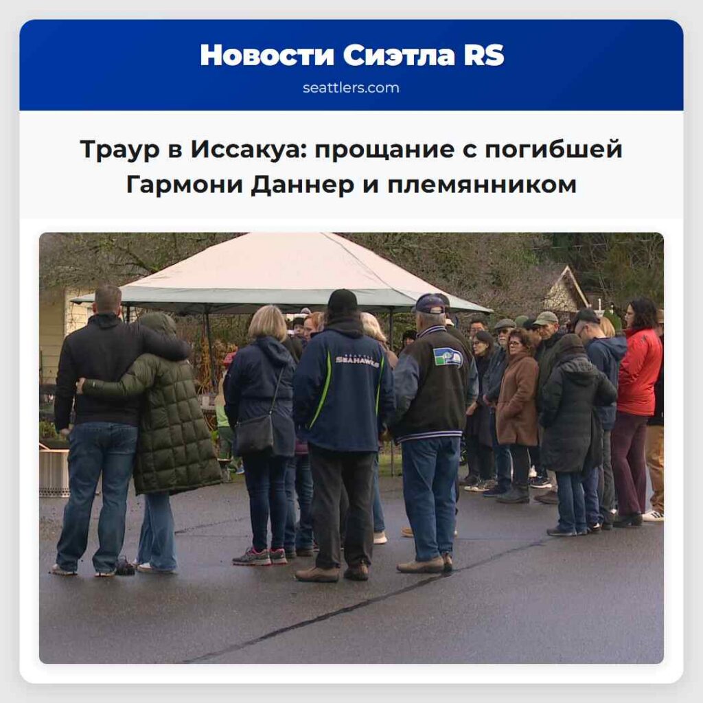 Траур в Иссакуа: прощание с погибшей Гармони