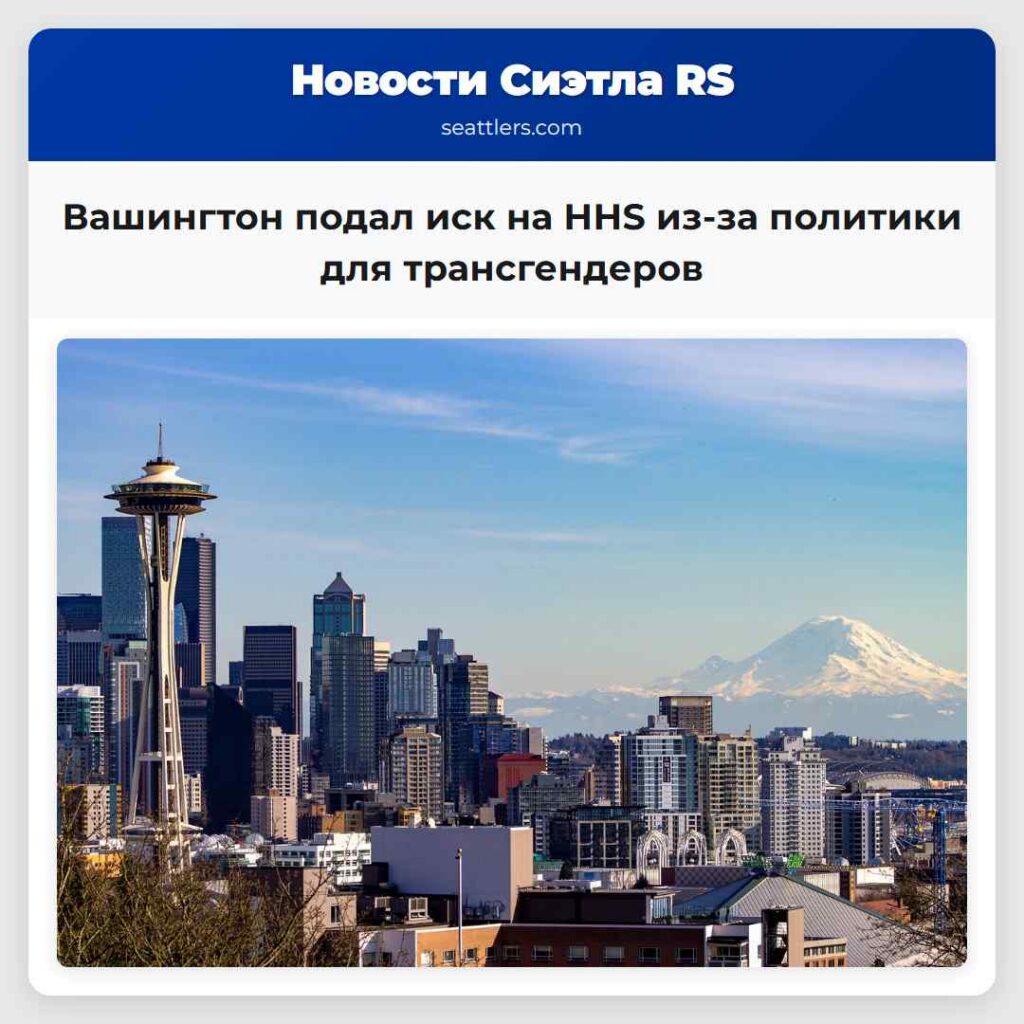 Вашингтон подал иск на HHS из-за политики для