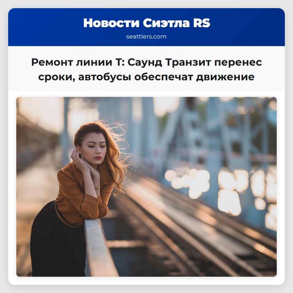 Ремонт линии T: Саунд Транзит перенес сроки,