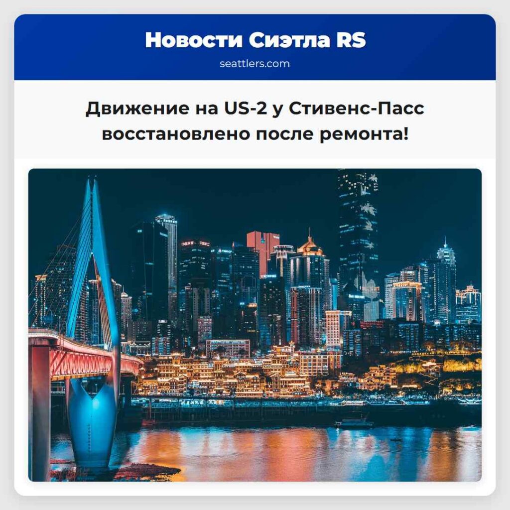 Движение на US-2 у Стивенс-Пасс восстановлено