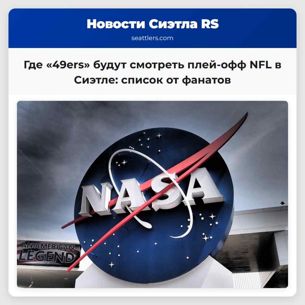 Где «49ers» будут смотреть плей-офф NFL в Сиэтле: