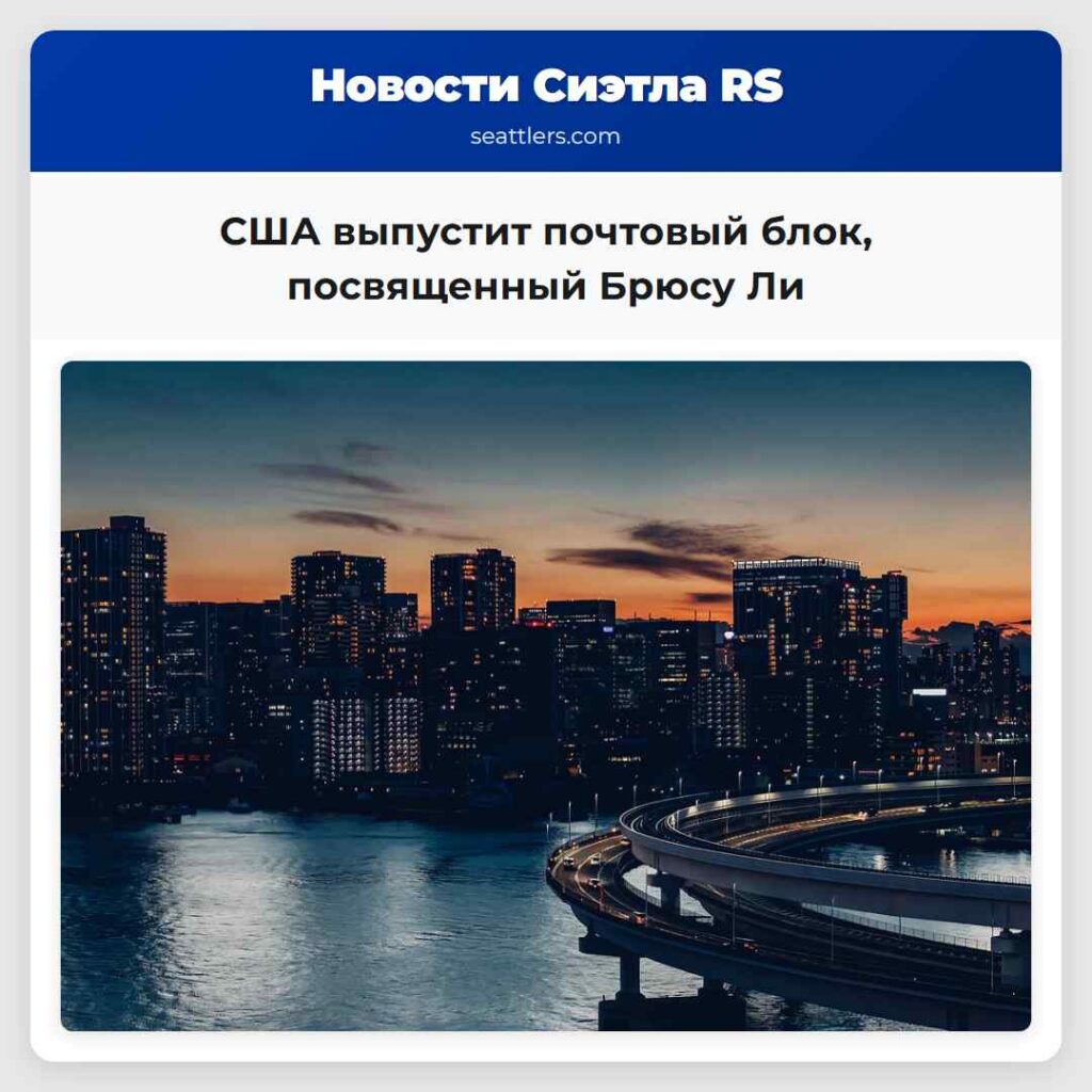 США выпустит почтовый блок, посвященный Брюсу Ли