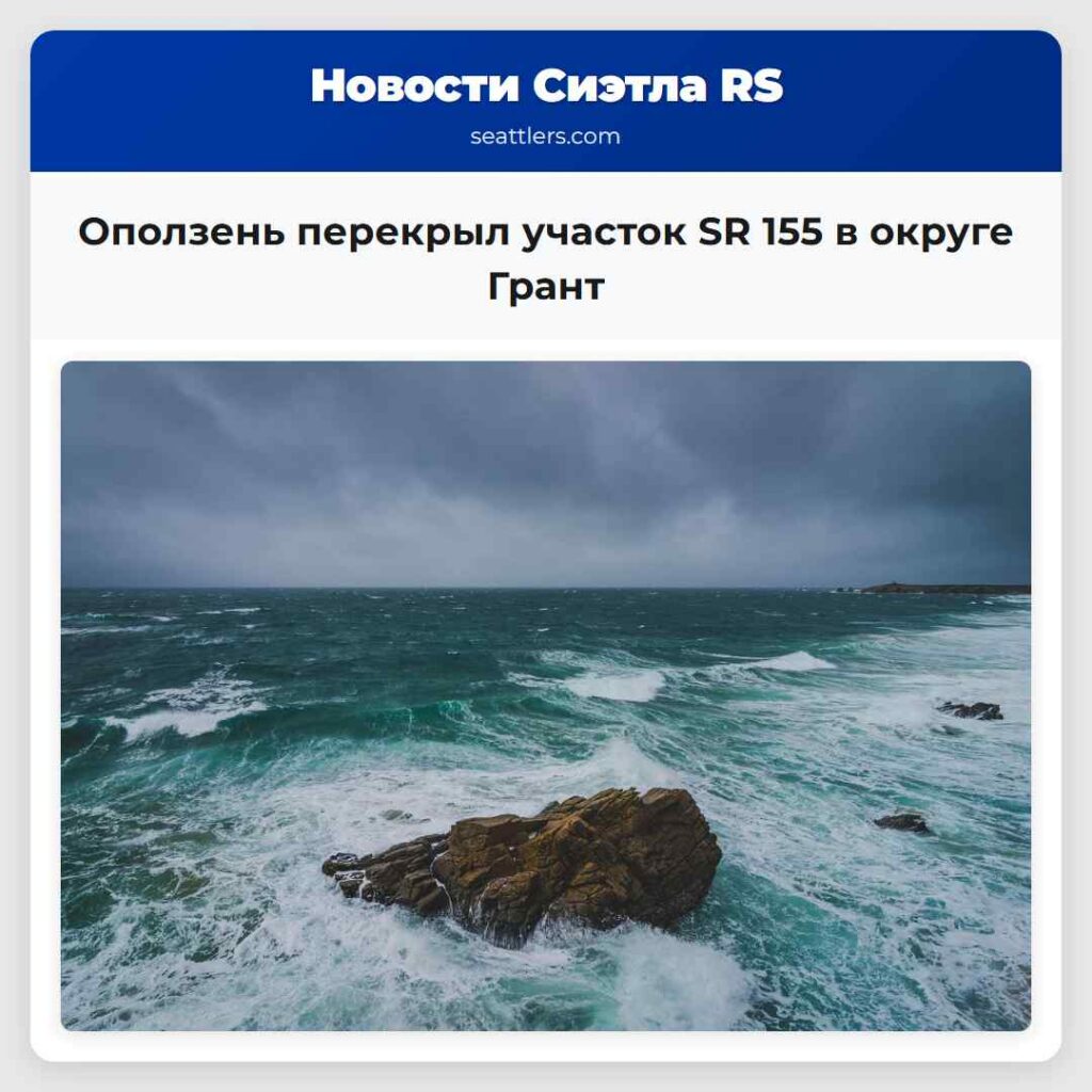 Оползень перекрыл участок SR 155 в округе Грант