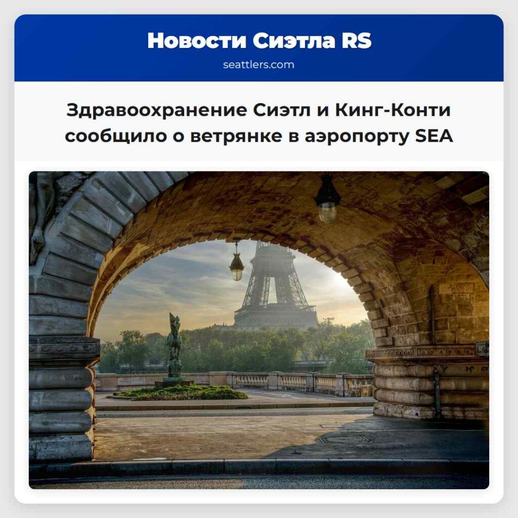 Здравоохранение Сиэтл и Кинг-Конти сообщило о