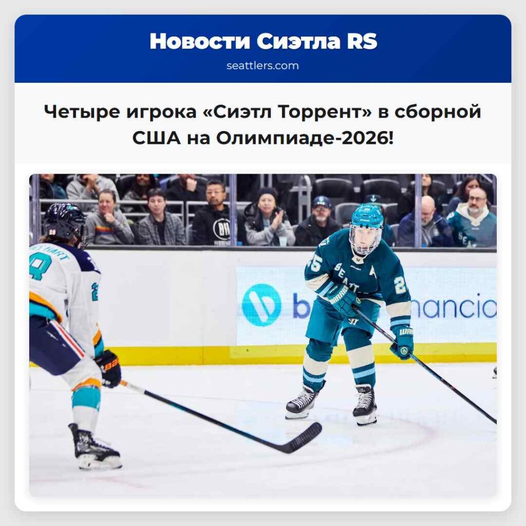 Четыре игрока «Сиэтл Торрент» в сборной США на