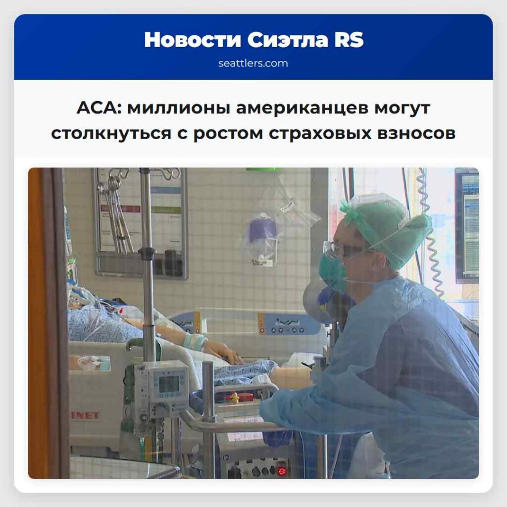 ACA: миллионы американцев могут столкнуться с