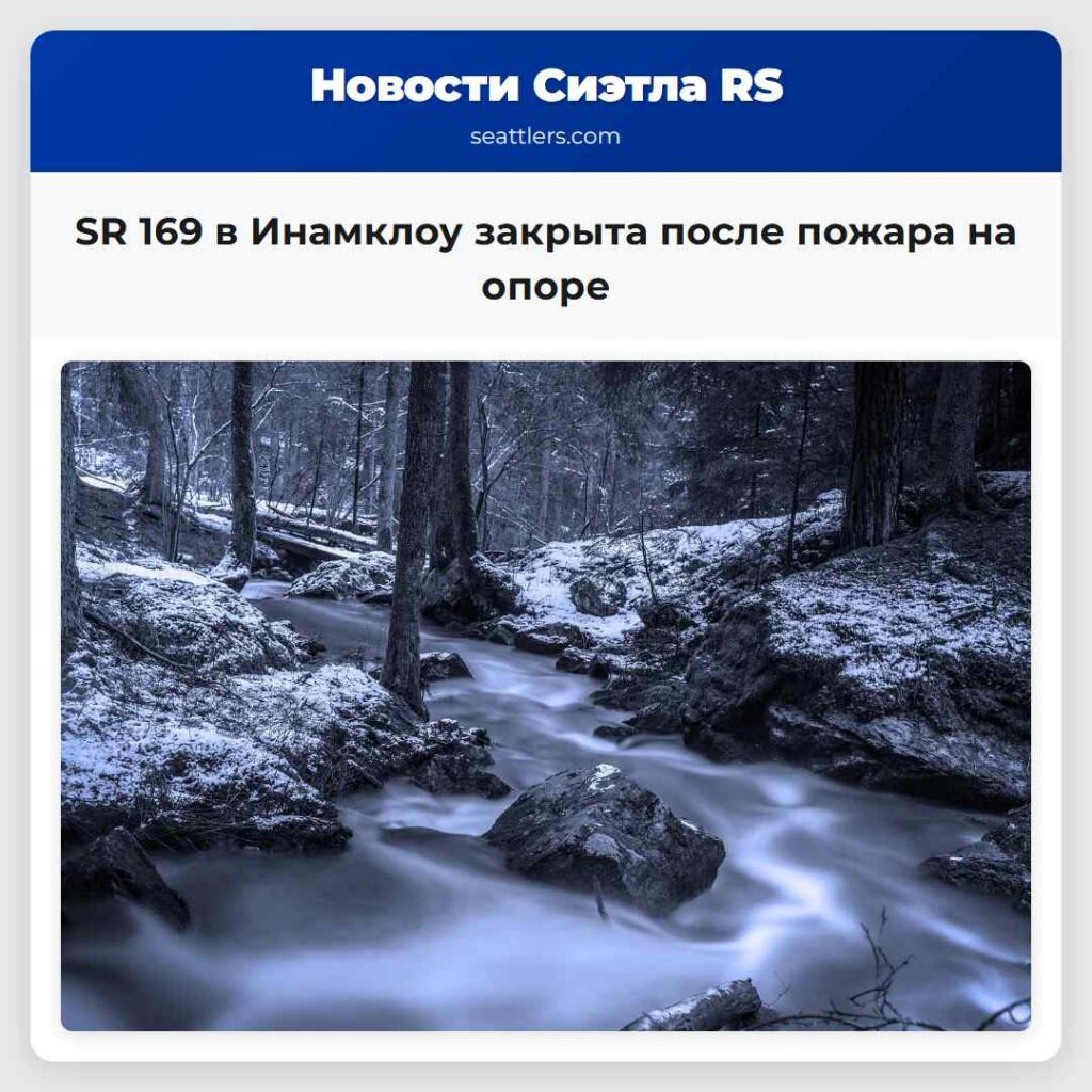 SR 169 в Инамклоу закрыта после пожара на опоре