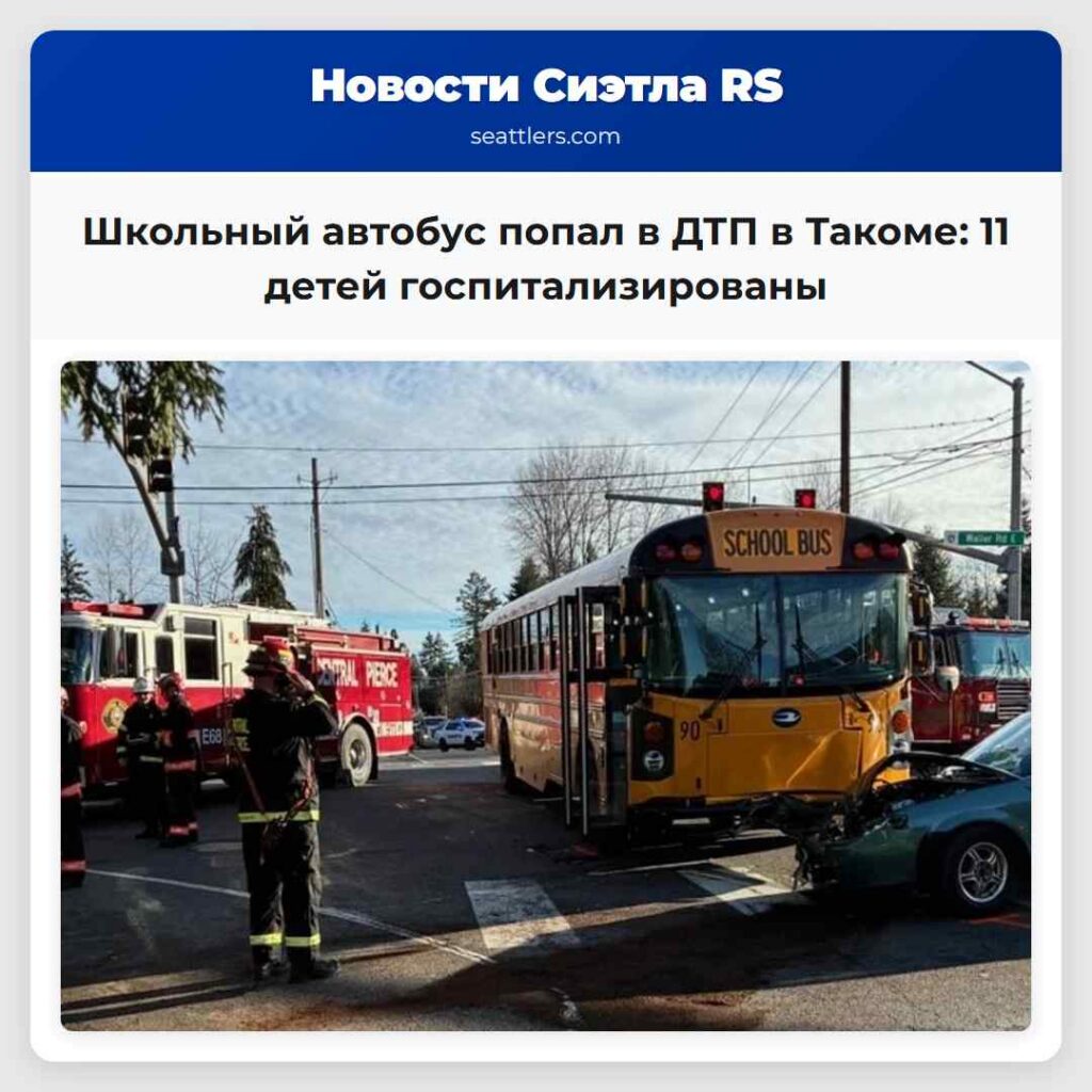 Школьный автобус попал в ДТП в Такоме: 11 детей