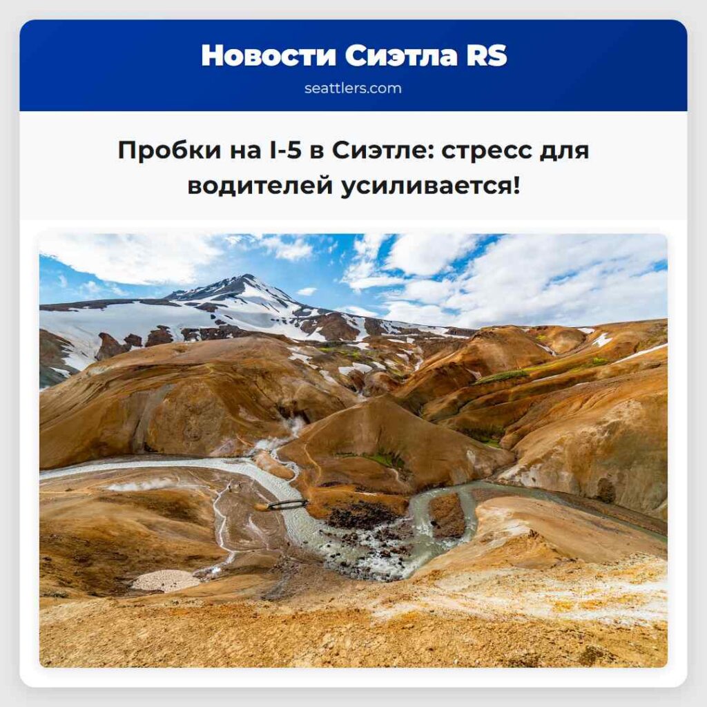 Пробки на I-5 в Сиэтле: стресс для водителей