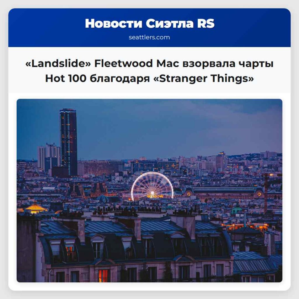 «Landslide» Fleetwood Mac взорвала чарты Hot 100