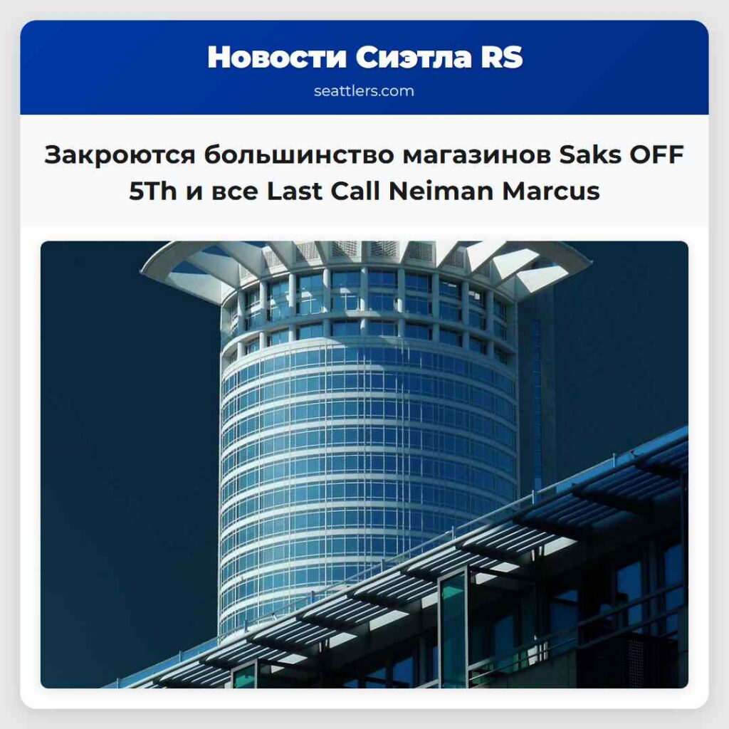 Закроются большинство магазинов Saks OFF 5Th и