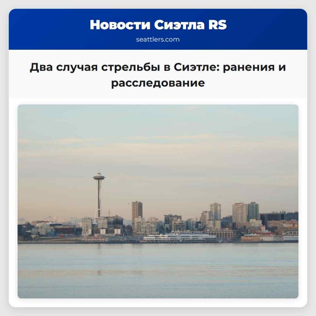 Два случая стрельбы в Сиэтле: ранения и