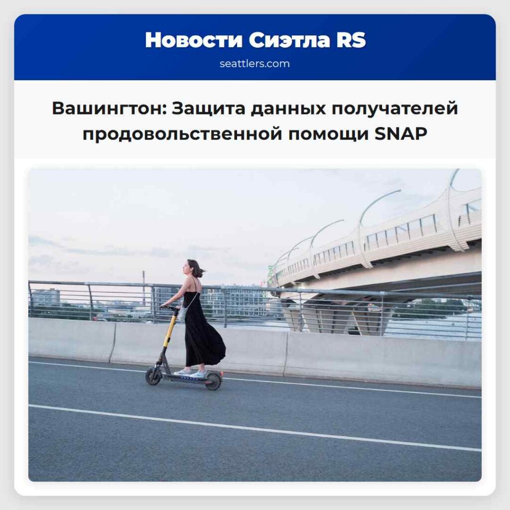 Вашингтон: Защита данных получателей