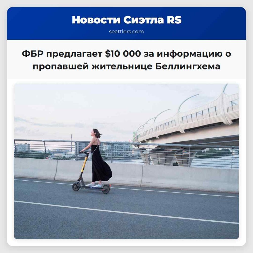 ФБР предлагает $10 000 за информацию о пропавшей