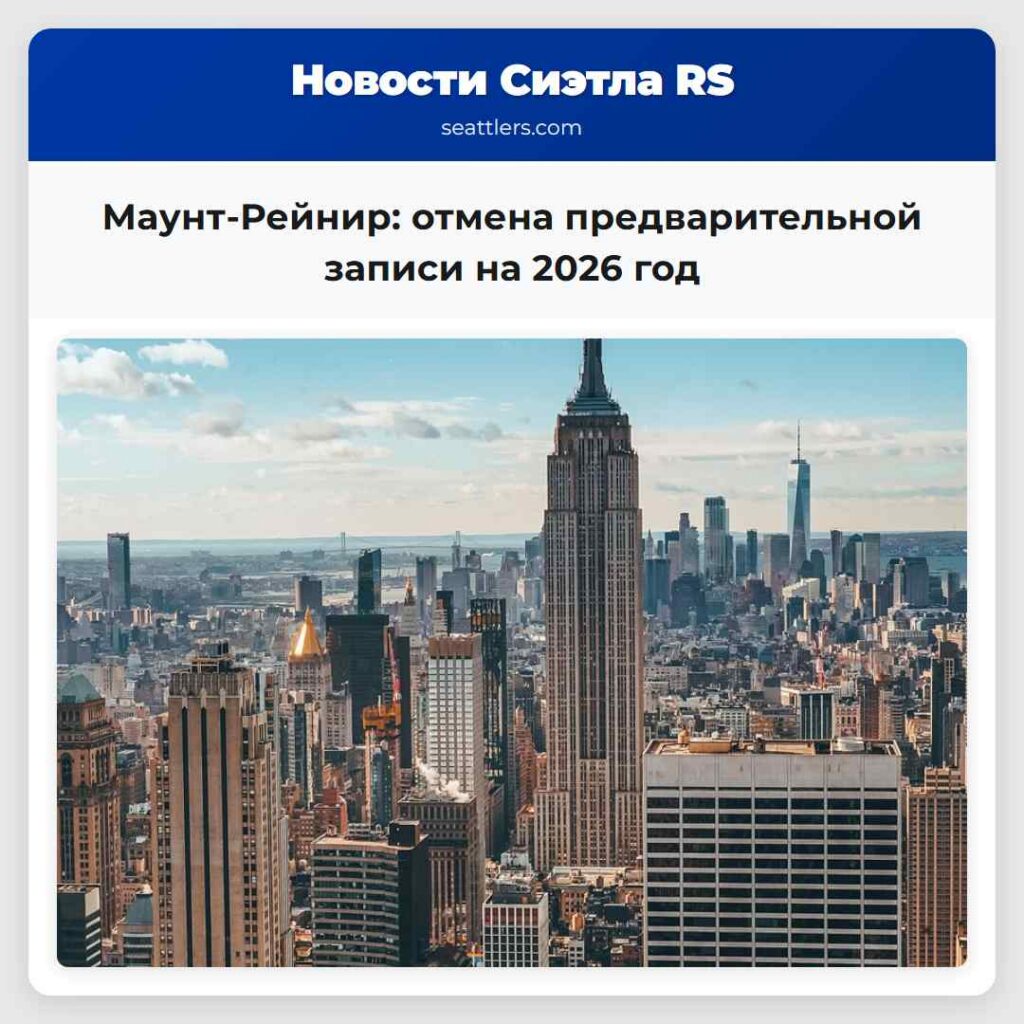 Маунт-Рейнир: отмена предварительной записи на