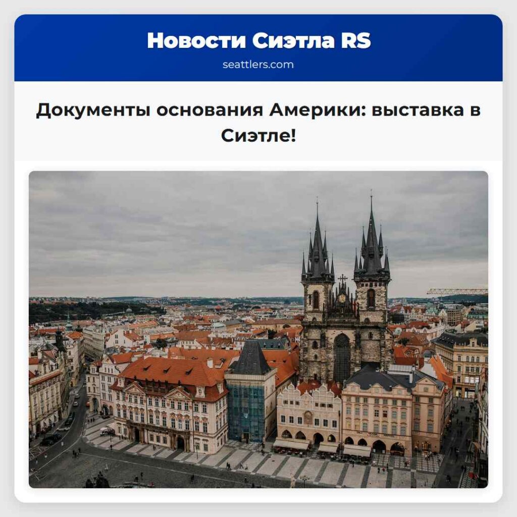 Документы основания Америки: выставка в Сиэтле!