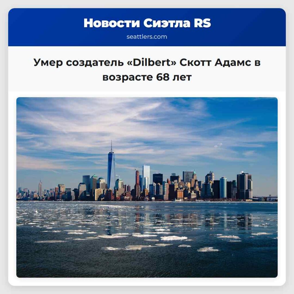 Умер создатель «Dilbert» Скотт Адамс в возрасте