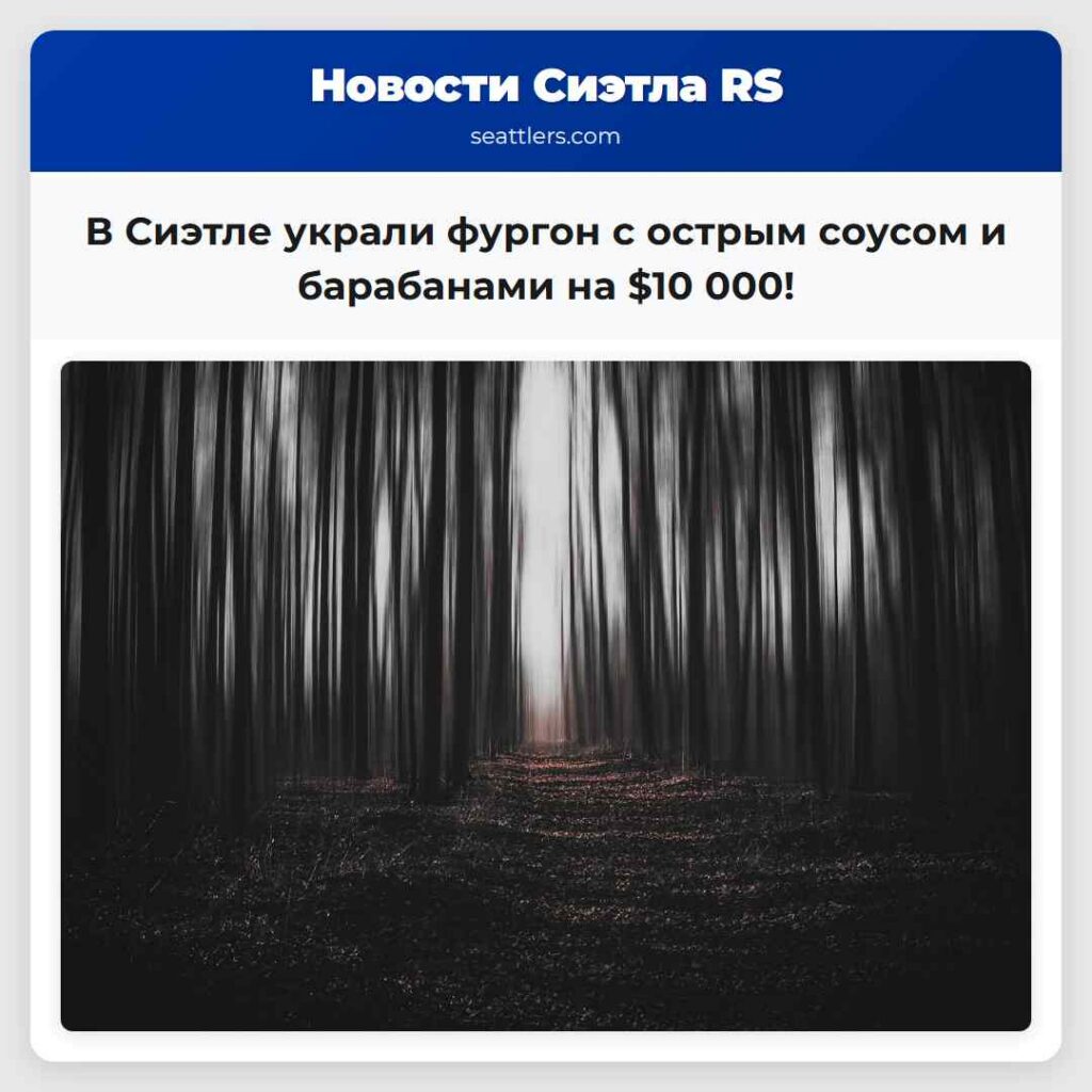 В Сиэтле украли фургон с острым соусом и