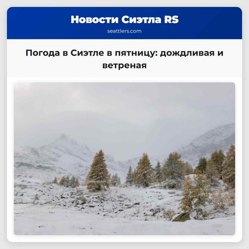 Погода в Сиэтле в пятницу: дождливая и ветреная
