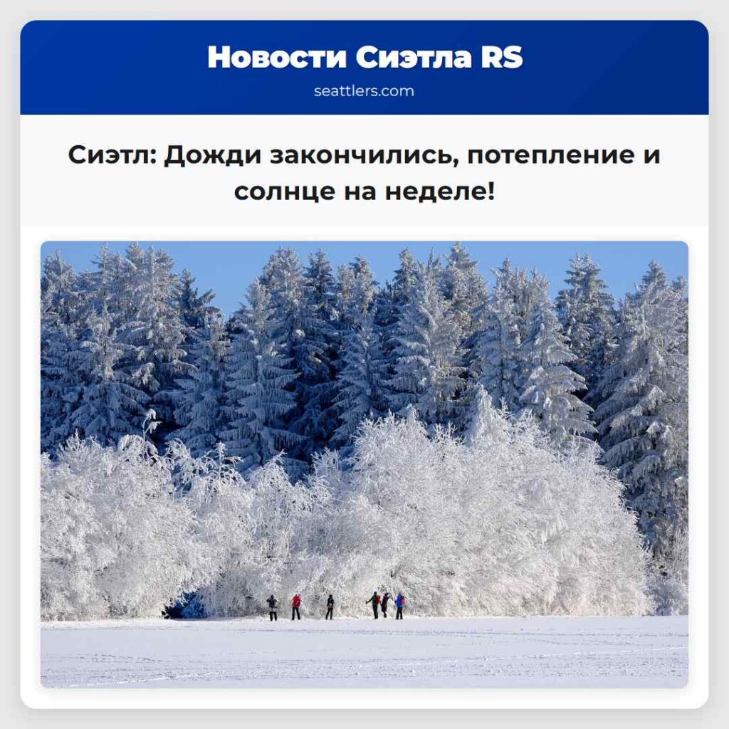 Сиэтл: Дожди закончились, потепление и солнце на