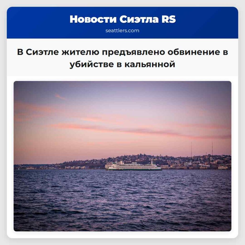 В Сиэтле жителю предъявлено обвинение в убийстве