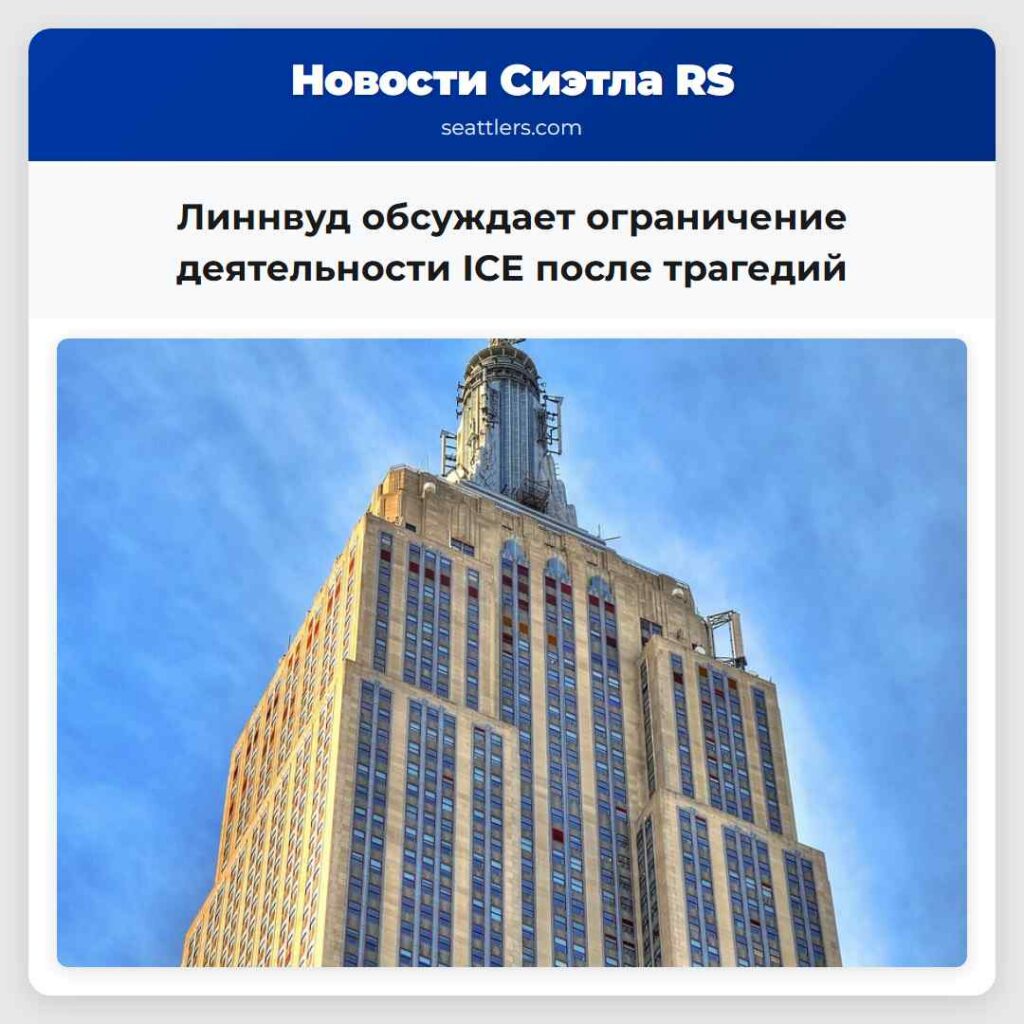 Линнвуд обсуждает ограничение деятельности ICE