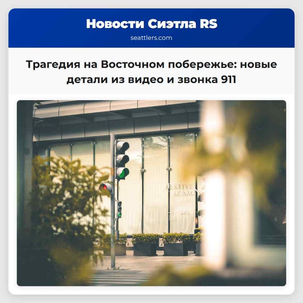 Трагедия на Восточном побережье: новые детали из