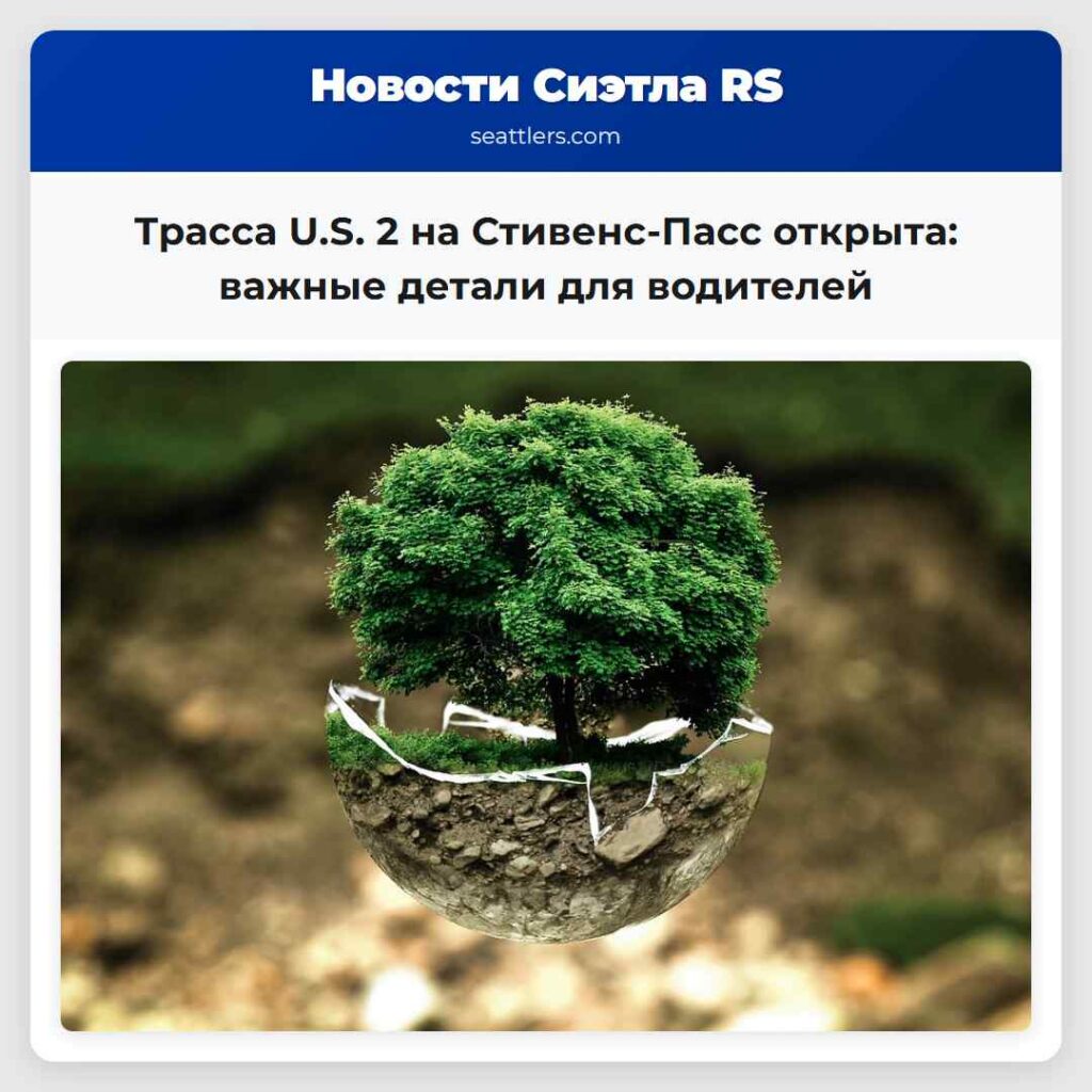 Трасса U.S. 2 на Стивенс-Пасс открыта: важные