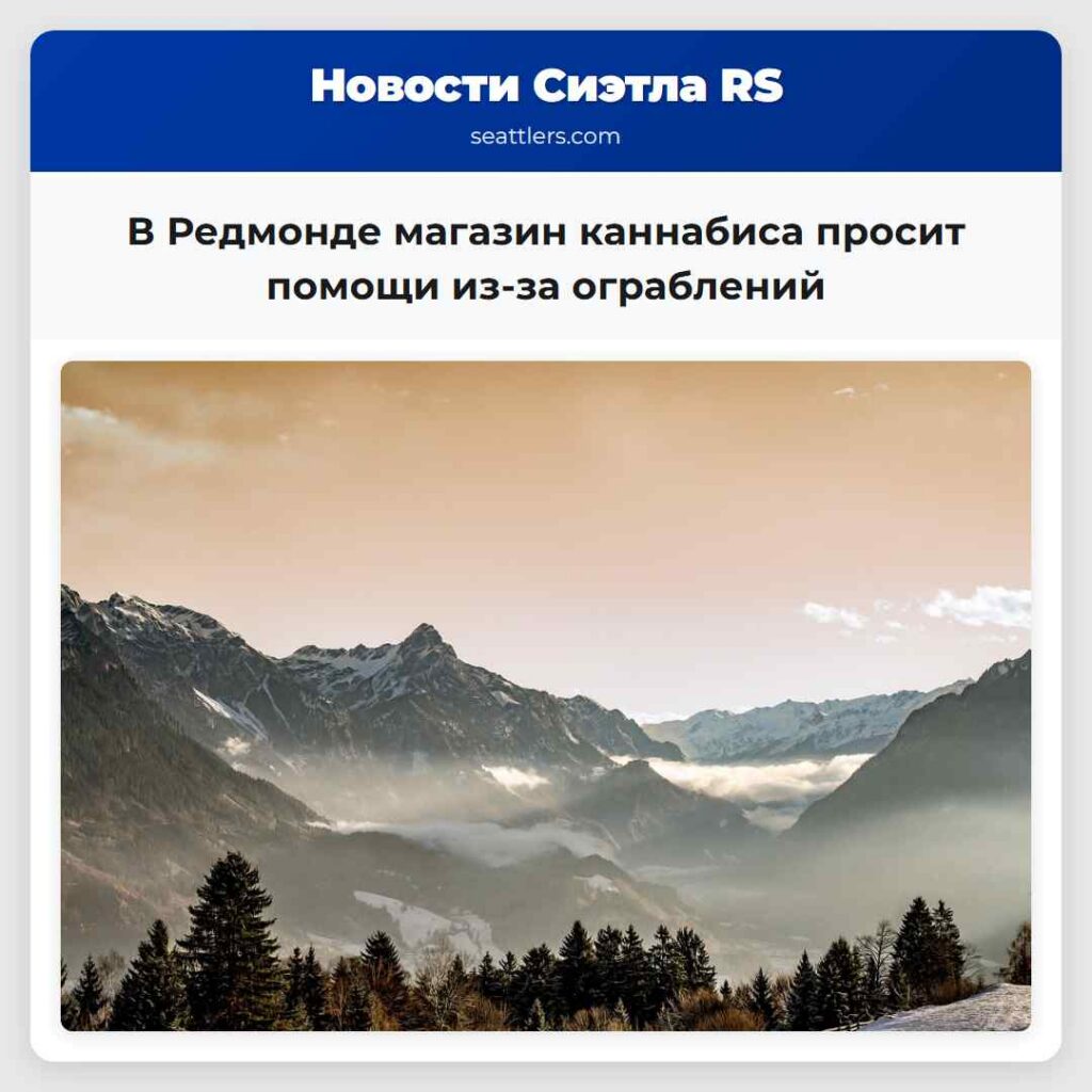 В Редмонде магазин каннабиса просит помощи из-за