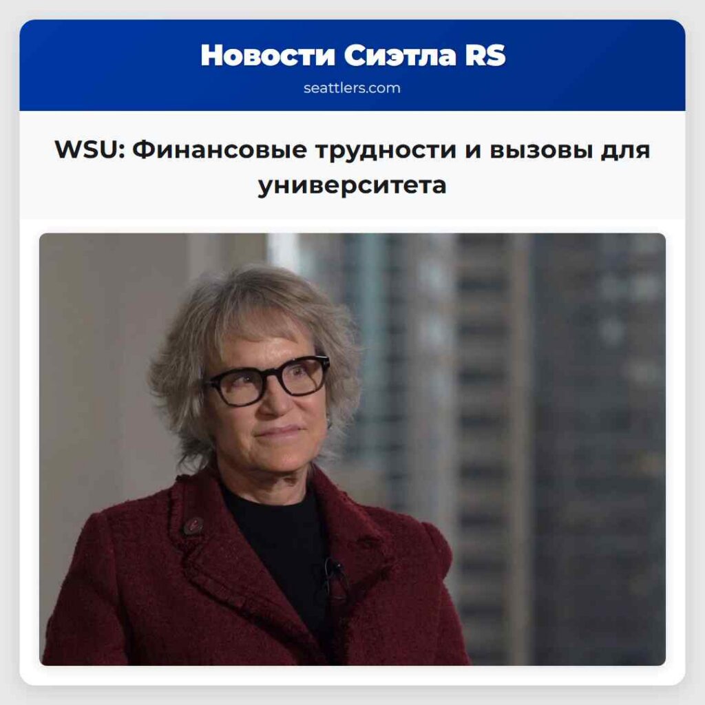 WSU: Финансовые трудности и вызовы для
