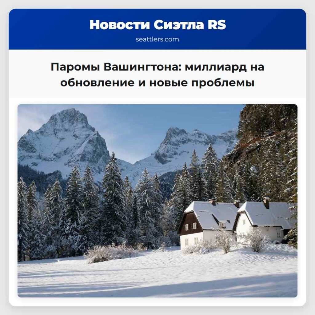 Паромы Вашингтона: миллиард на обновление и новые