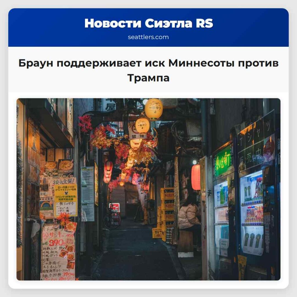 Браун поддерживает иск Миннесоты против Трампа