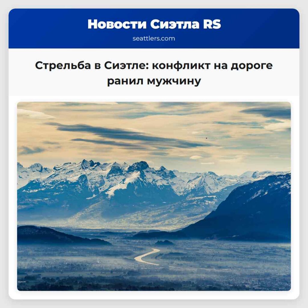 Стрельба в Сиэтле: конфликт на дороге ранил