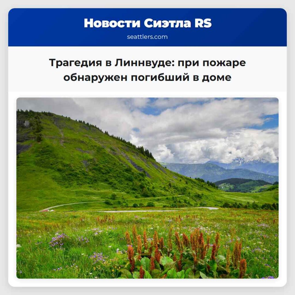 Трагедия в Линнвуде: при пожаре обнаружен