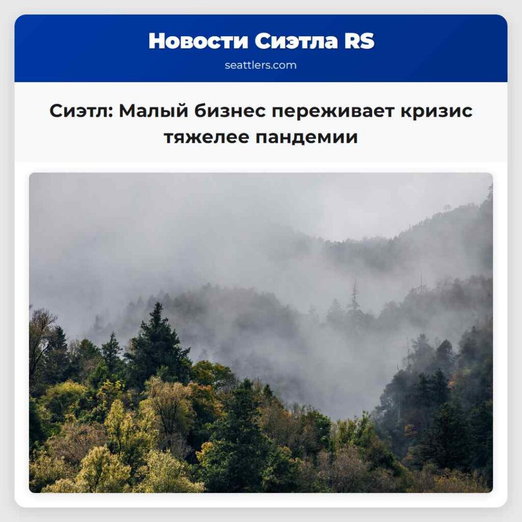 Сиэтл: Малый бизнес переживает кризис тяжелее
