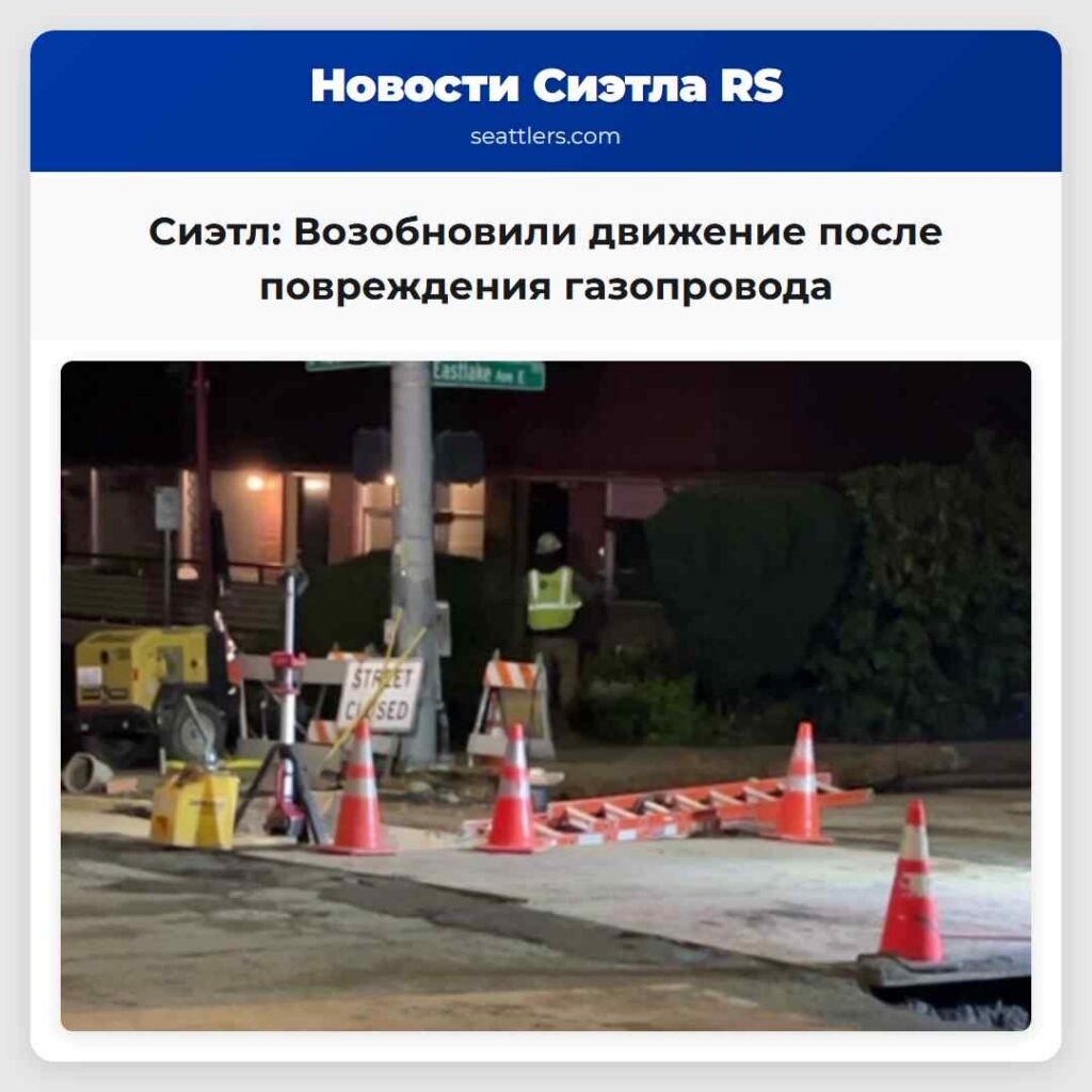 Сиэтл: Возобновили движение после повреждения