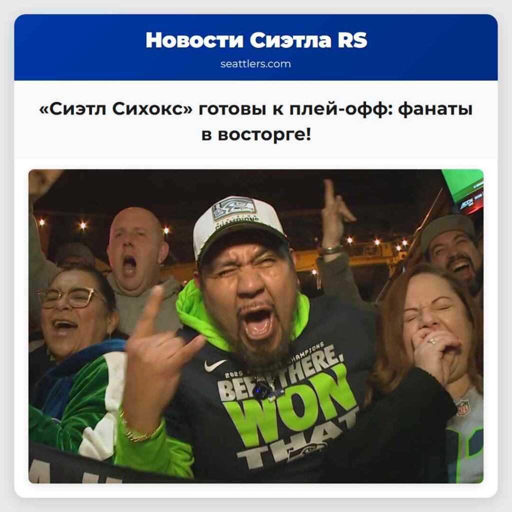 «Сиэтл Сихокс» готовы к плей-офф: фанаты в