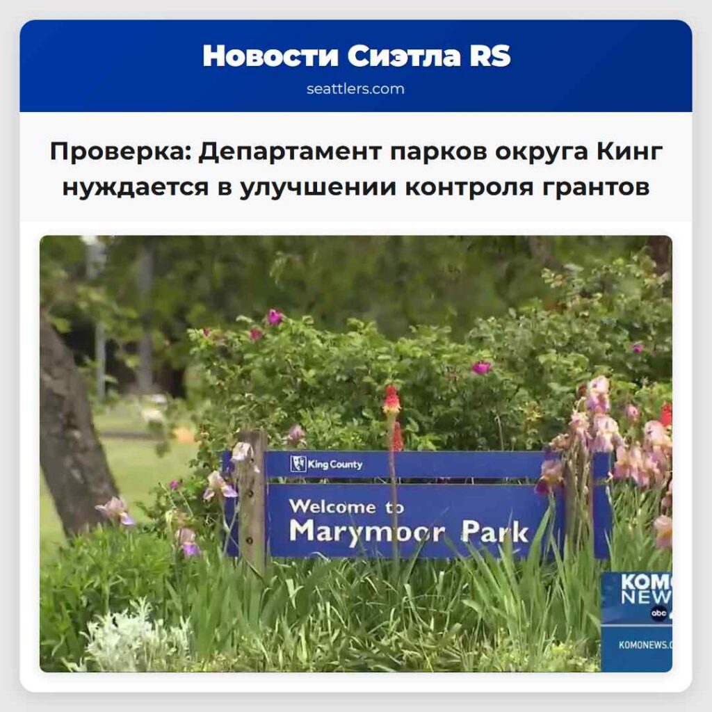 Проверка: Департамент парков округа Кинг