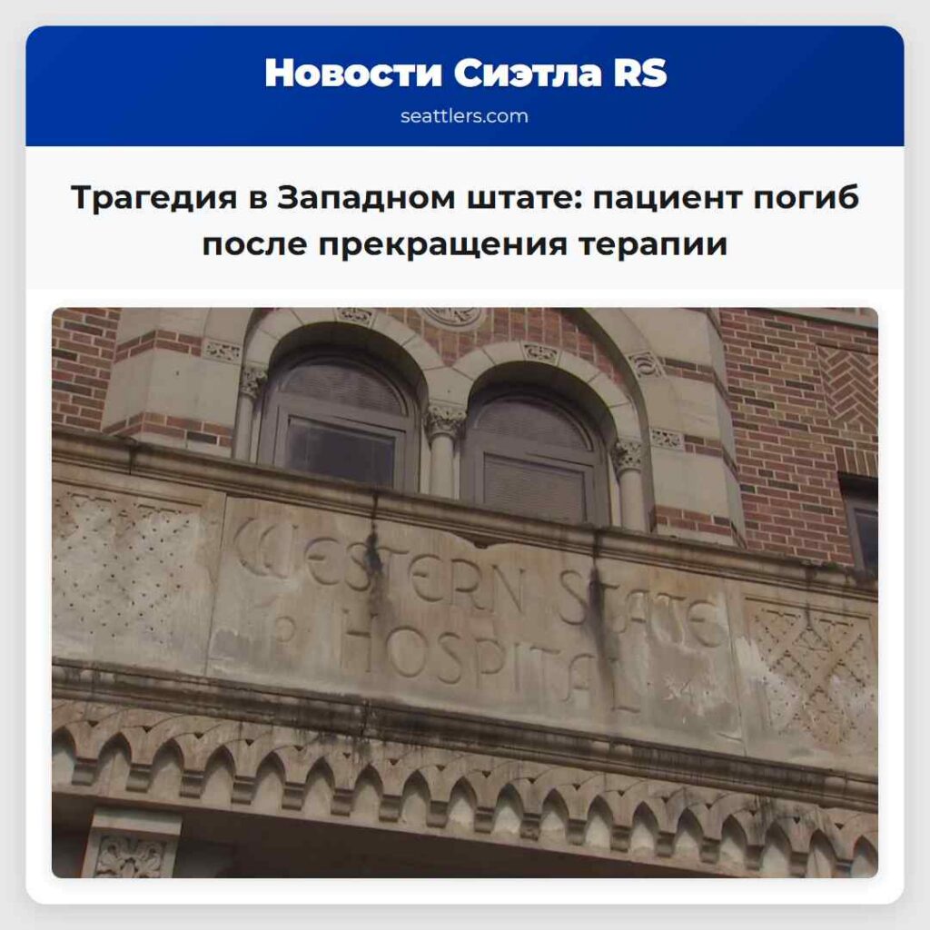 Трагедия в Западном штате: пациент погиб после