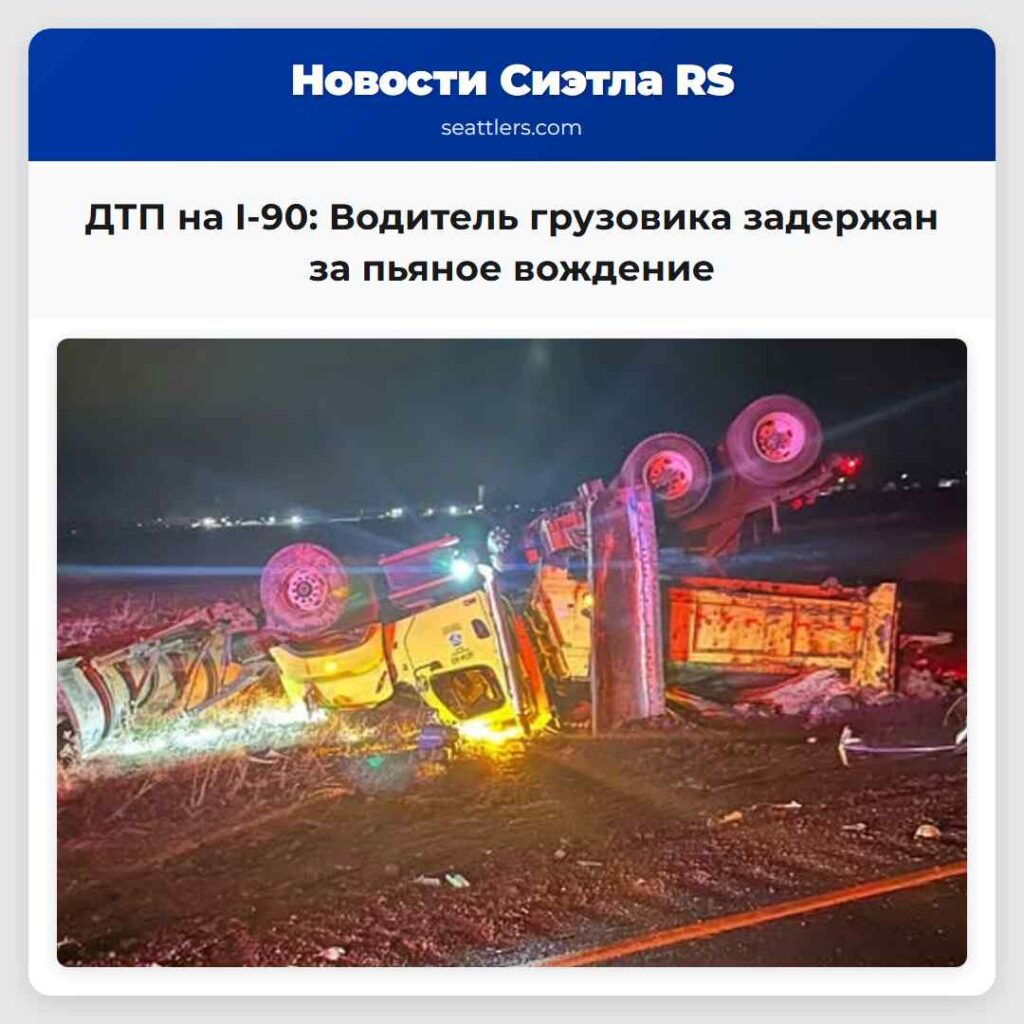 ДТП на I-90: Водитель грузовика задержан за