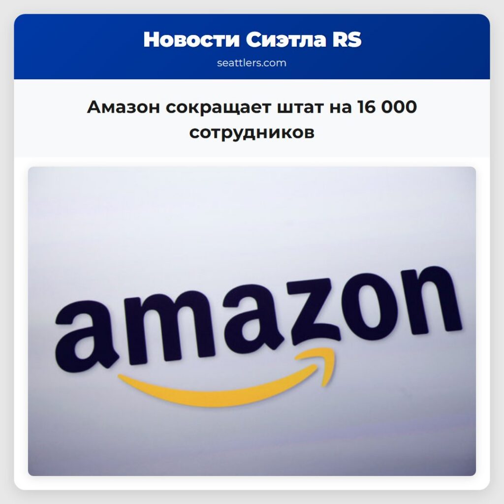 Амазон сокращает штат на 16 000 сотрудников