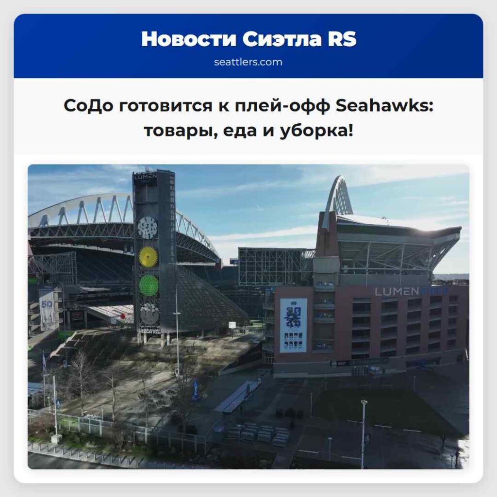 СоДо готовится к плей-офф Seahawks: товары, еда и