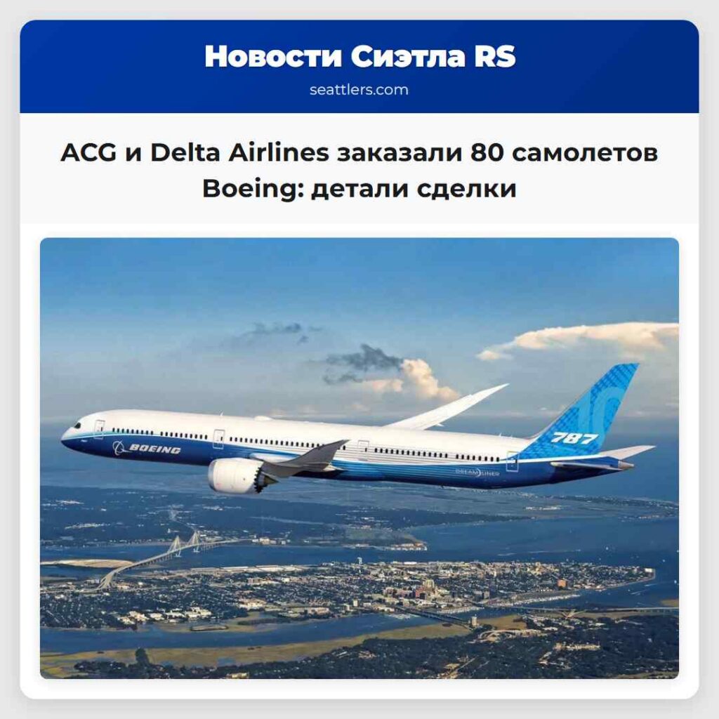 ACG и Delta Airlines заказали 80 самолетов