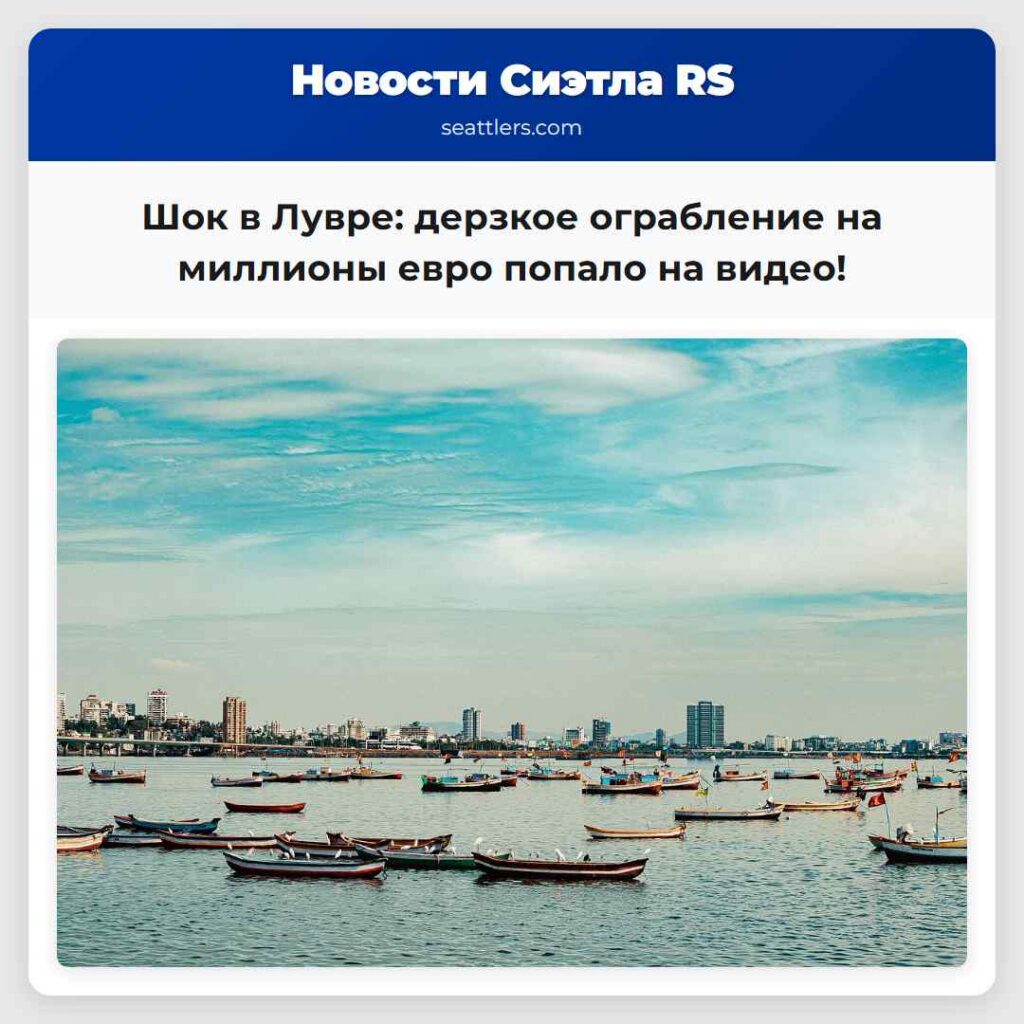 Шок в Лувре: дерзкое ограбление на миллионы евро