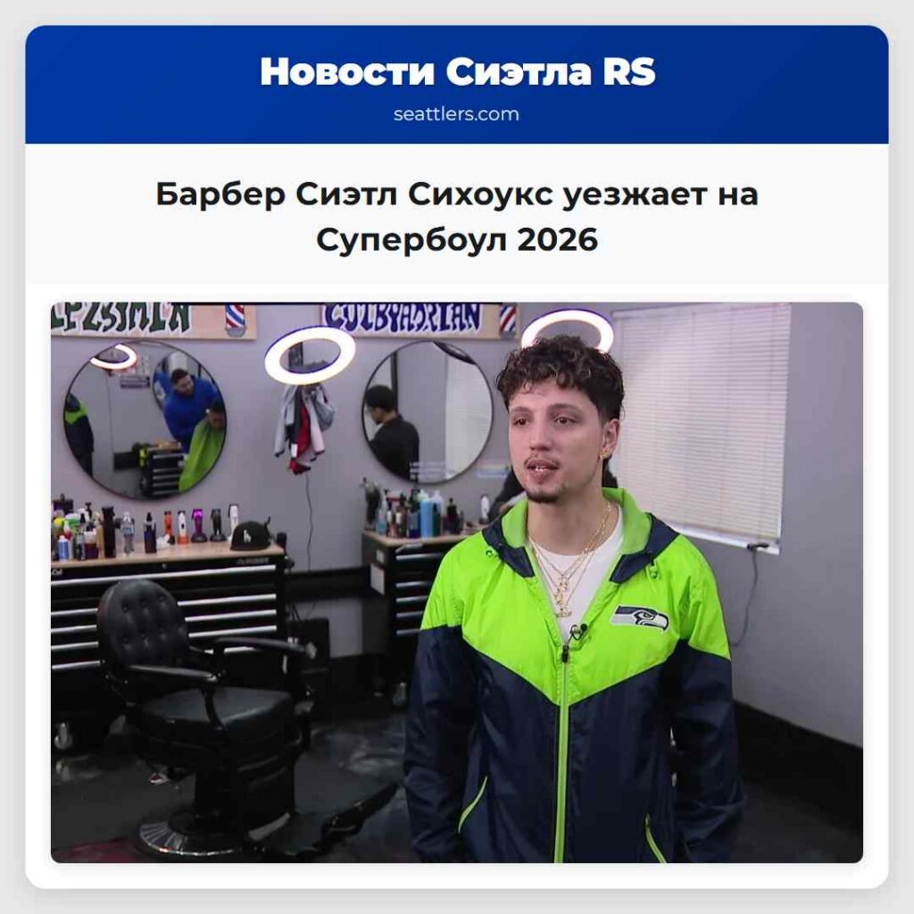 Барбер Сиэтл Сихоукс уезжает на Супербоул 2026