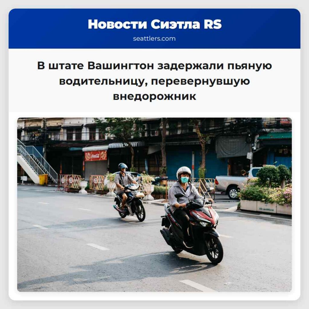 В штате Вашингтон задержали пьяную водительницу,