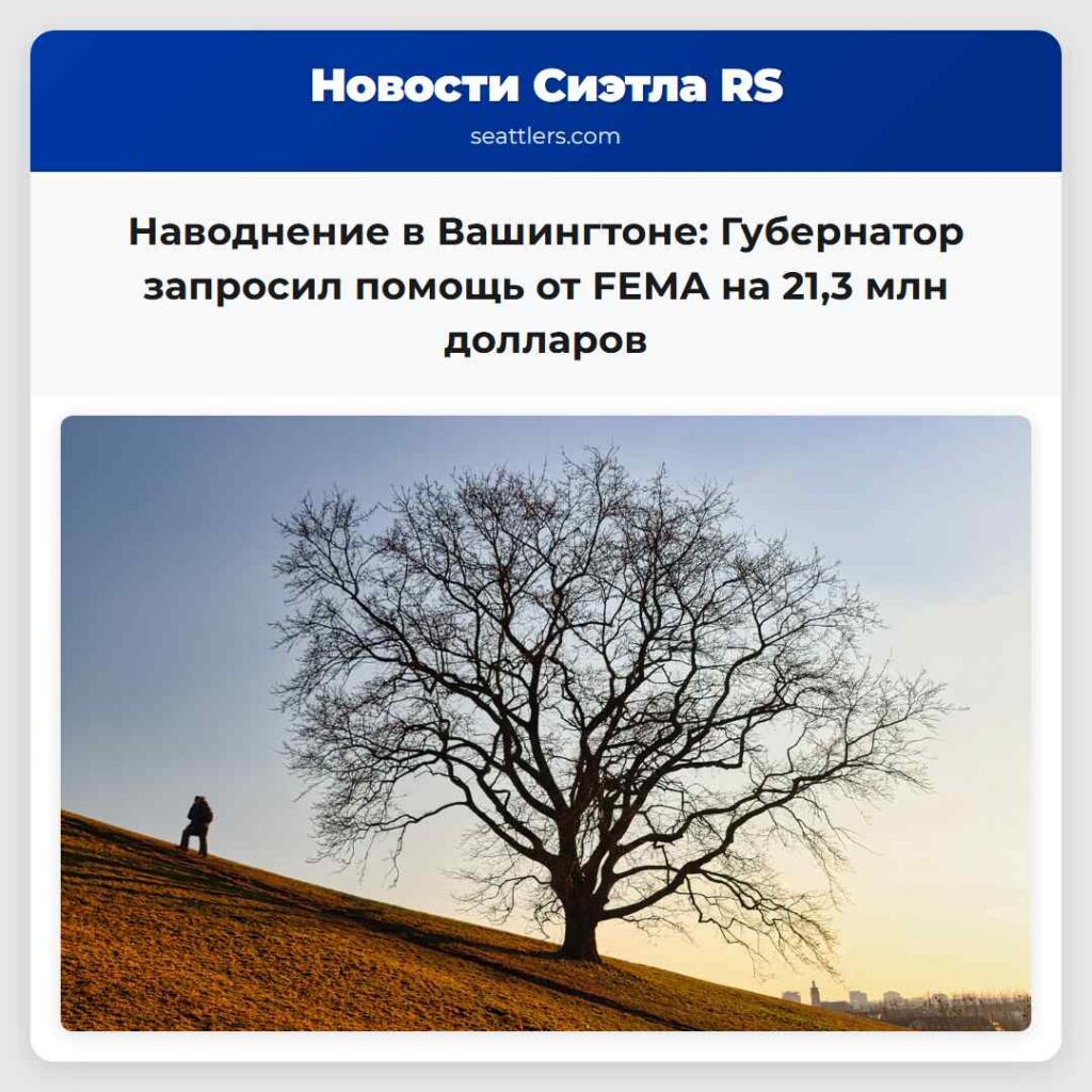 Наводнение в Вашингтоне: Губернатор запросил
