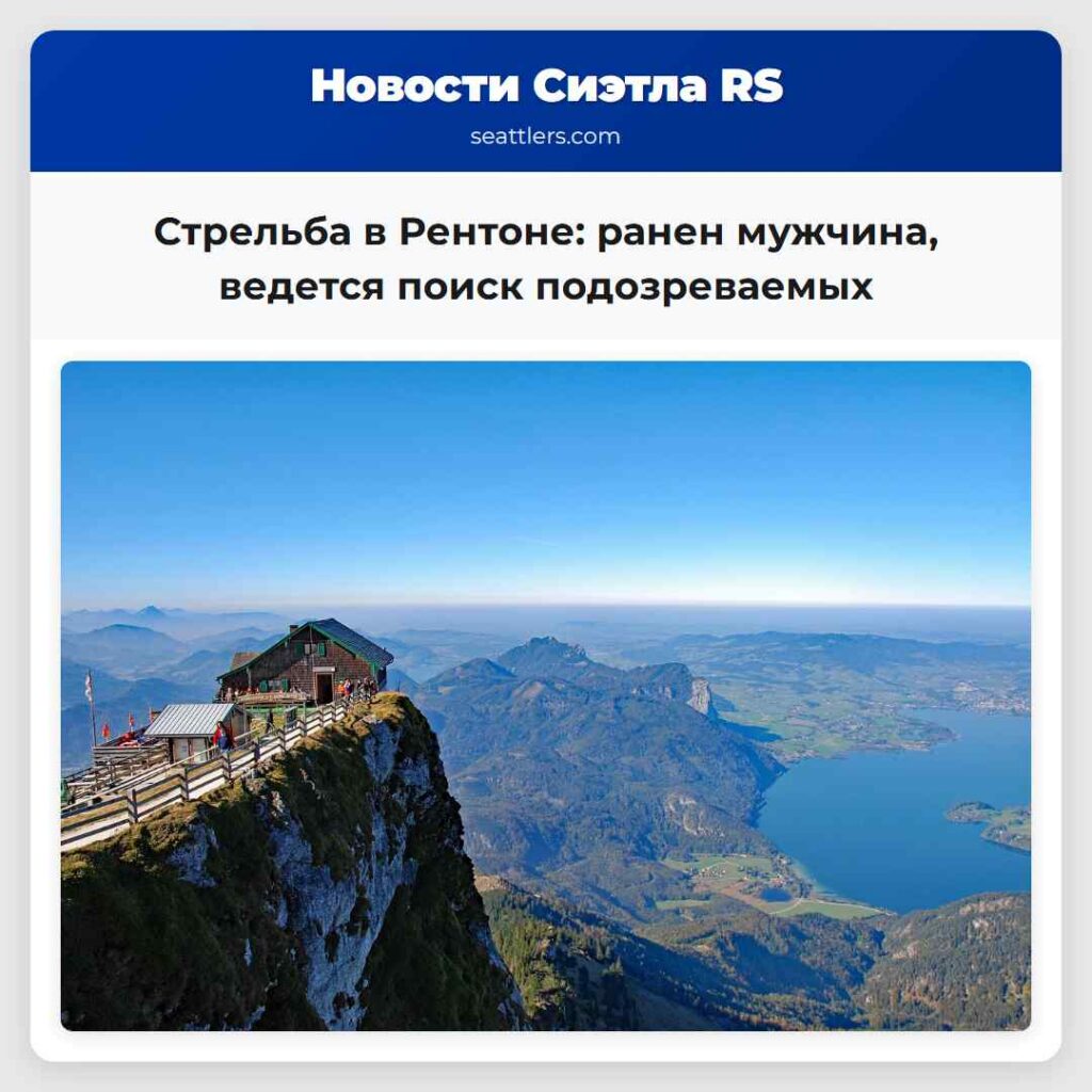 Стрельба в Рентоне: ранен мужчина, ведется поиск