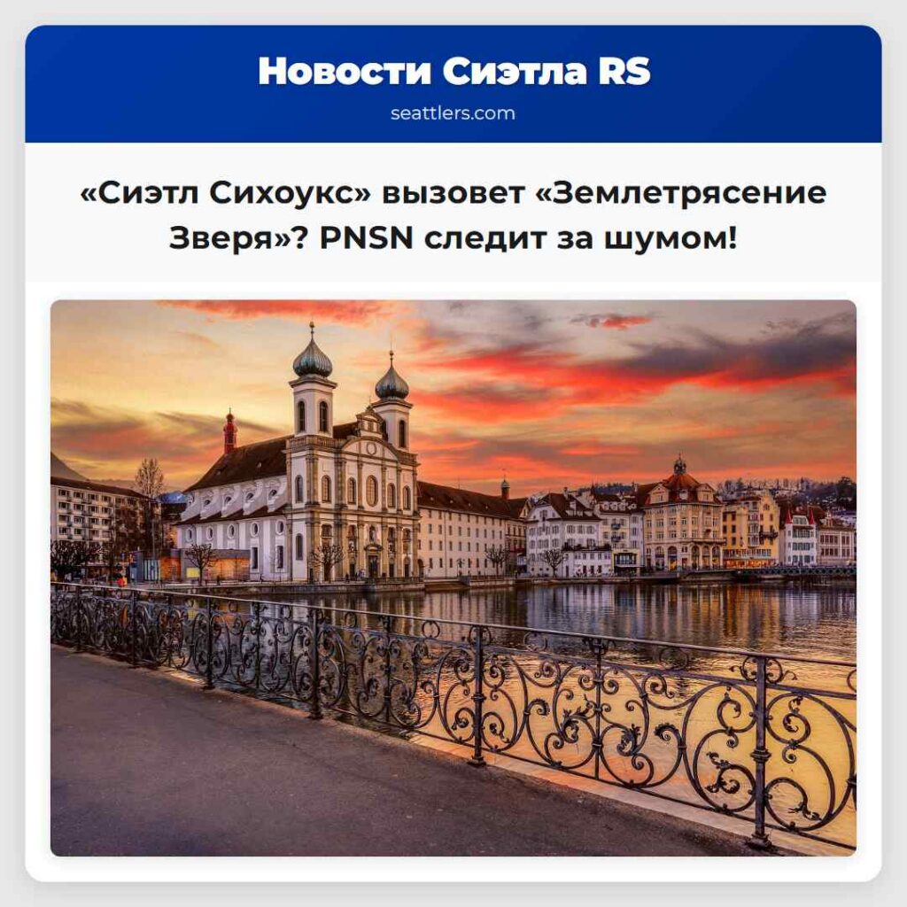 «Сиэтл Сихоукс» вызовет «Землетрясение Зверя»?